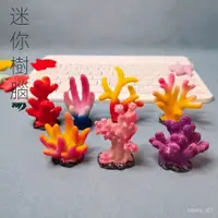 在飛比找蝦皮購物優惠-優選好貨 水族箱仿真迷你樹脂小珊瑚造景 魚缸裝飾用品海水缸海