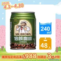 在飛比找PChome24h購物優惠-金車 伯朗金典咖啡240ml(24罐x2箱)