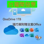 【台灣】OFFICE 365 ONEDRIVE 1T 雲端空間 個人版 擴充 MAC ONEDRIVE OFFICE