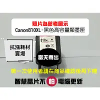 在飛比找蝦皮購物優惠-【抗漲耗材】810 CANON PG-810XL可顯示顯墨水