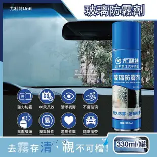 【尤利特Unit】奈米科技防炫光清晰透亮汽車玻璃鏡片防霧劑330ml/藍罐(60天持久長效型安全帽後照鏡眼鏡)