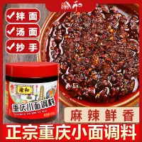 在飛比找淘寶網優惠-渝和重慶小面調料正宗地道麻辣面調料小麵醬料拌麵醬辣椒醬面調料