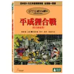 羊耳朵書店*宮崎駿動畫系列/ 平成狸合戰 POM POKO