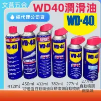 在飛比找蝦皮購物優惠-實體店面 文菖五金 WD40防鏽油、除鏽油、潤滑劑、412m