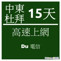 在飛比找蝦皮購物優惠-中東 杜拜 阿聯酋 10天1GB 上網卡高速4G上網 Sim