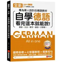 在飛比找momo購物網優惠-全新！自學德語看完這本就能說