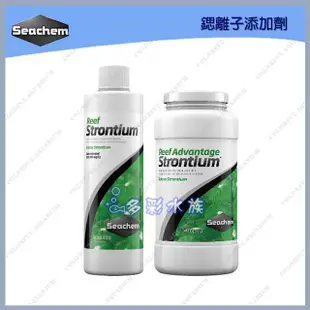 台北►►多彩水族◄◄美國Seachem西肯《鍶離子添加劑 / 250ml》維持水中鍶含量 高濃度 生物聚葡萄糖鍶