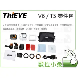 數位小兔【ThiEYE V6 / T5 零件包】黏貼底座 360度 卡扣 黏膠 USB線 清潔布 便攜袋