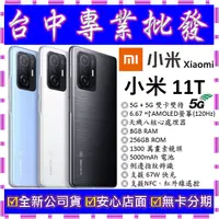 在飛比找蝦皮購物優惠-【專業批發】全新公司貨小米Xiaomi 11T 11 T 5