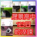 【JC書局】晟景高中 114年 123日的淬鍊 學測 複習講義 地科 地球科學 生物 物理 化學 歷史 地理 公民 數學1~2冊 3A~4A 集中賣場 (內有規格可選)【JC書局】