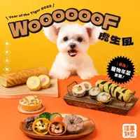 在飛比找momo購物網優惠-【汪事如意】WooF虎生風 年菜禮盒(寵物年菜/狗鮮食/貓鮮