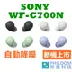 SONY WF-C700N【領卷再折】C700N 藍牙耳機 自動降噪 公司貨