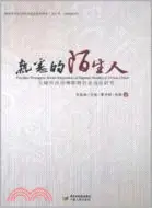 在飛比找三民網路書店優惠-熟悉的陌生人：流動穆斯林社會適應研究（簡體書）