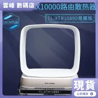 在飛比找蝦皮購物優惠-【熱賣現貨】TP-LINK盛世AX11000路由TL-XTR