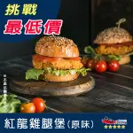 【九江食品】紅龍雞腿堡／1KG／10入／1500免運／紅龍／雞腿堡／炸雞／雞排／漢堡／炸物／早餐店／速食店／冷凍食品