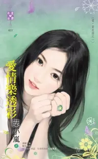 在飛比找樂天市場購物網優惠-【電子書】愛情樂透彩～愛‧耍花招之一