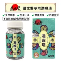 在飛比找蝦皮商城優惠-溫太醫 潤喉珠 60粒 潤喉糖 喉糖 天然草本 潤喉丸 草本