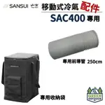 <<綠色工場台南館>> 山水 SANSUI SAC-400 專用配件 移動式冷氣專用出風口及風管 導風管 收納袋 台灣製