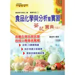 【108課綱】食品化學與分析暨實習 葵花寶典(上) | 復文圖書LA015 升四技二專 食品群專業二 BOOKISH嗜書客全新參考書