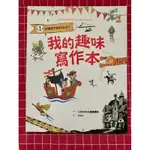 我的趣味寫作本：引導孩子的作文力！ WRITE YOUR OWN STORY BOOK