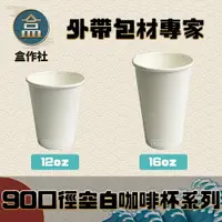 在飛比找樂天市場購物網優惠-【盒作社】90口徑空白咖啡杯系列☕台灣製造/紙杯/外帶容器/