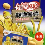 【卡迪那】95℃鮮脆薯條鹽味(60G*10包/盒)