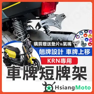 【現貨免運買1送12】KRN 短牌架 車牌架 牌架 翹牌架 大牌架 翹牌 後牌架 上移 KRN KYL 短牌架