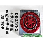 XHP JS POP 紅色 曼陀羅油箱蓋組 油箱蓋 油箱飾圈 油圈 適用於 SYM DRG FNX JETS VEGA