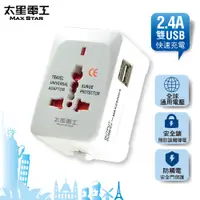 在飛比找PChome24h購物優惠-【太星電工】多國轉換旅行用插座(附雙USB)AA302