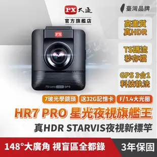 PX大通HR7PRO星光夜視行車紀錄器SONY感光元件GPS區間測速記錄器