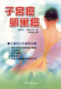 在飛比找誠品線上優惠-子宮癌．卵巢癌