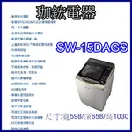 【珈鋐電器】【SW-15DAGS】台灣三洋 媽媽樂洗衣機  DD直流變頻超音波內外不銹鋼單槽洗衣機15KG 全館優惠中