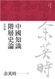 在飛比找TAAZE讀冊生活優惠-中國知識階層史論：古代篇（三版） (電子書)
