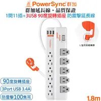 在飛比找ETMall東森購物網優惠-群加 PowerSync 1開11插防火旋轉插座+3埠USB