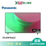 PANASONIC國際43型4K連網智慧顯示器不含視訊盒TN-43W70AGT_含配送+安裝【愛買】