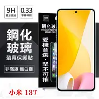 在飛比找松果購物優惠-MIUI 小米13T 超強防爆鋼化玻璃保護貼 9H (非滿版