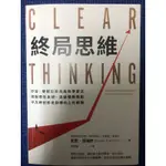 ［新書特價］終局思維：矽谷、華爾街菁英高效學習法，跳脫慣性束縛、突破情勢限制，平凡時刻都是翻轉向上的瞬間