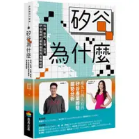 在飛比找蝦皮商城優惠-矽谷為什麼：科技、新創、生醫、投資，矽谷直送的最新趨勢與實戰