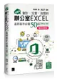 超實用！會計．生管．財務的辦公室EXCEL省時高手必備50招(Office 365版)暢銷回饋版