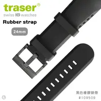 在飛比找PChome24h購物優惠-TRASER Rubber strap 黑色橡膠錶帶-111