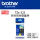 【原廠】現貨 Brother TZe-325 特殊規格標籤帶 9mm 黑底白字 (6.6折)