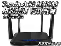 在飛比找Yahoo!奇摩拍賣優惠-Tenda AC6 AC1200M 刀鋒戰機 2.4g/5g