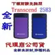 《巨鯨網通》Transcend 創見 25H3P 2.5吋軍規防震外接硬碟 2T 2TB USB3.0 25H3 H3B H3P