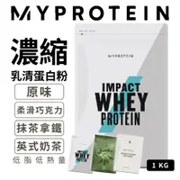 在飛比找蝦皮商城精選優惠-MYPROTEIN 乳清蛋白 低脂濃縮 1KG 高蛋白 蛋白