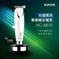 在飛比找PChome24h購物優惠-【KINYO】USB充插電兩用專業雕刻電動剪髮器(6810H