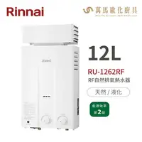 在飛比找樂天市場購物網優惠-林內Rinnai RU-1262RF 屋外型12L自然排氣熱