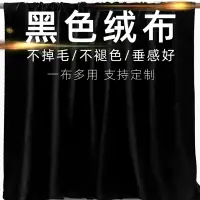 在飛比找樂天市場購物網優惠-黑色絨布絲絨布黑布背景攝影吸光布直播舞臺幕布黑布料金絲絨布料