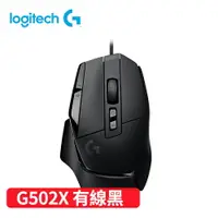 在飛比找樂天市場購物網優惠-Logitech 羅技 G502 X 高效能有線電競滑鼠-黑