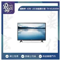 在飛比找Yahoo!奇摩拍賣優惠-高雄 光華 Panasonic國際 43吋 LED液晶顯示器