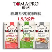 在飛比找蝦皮商城優惠-【優格 Toma-pro】經典系列狗狗飼料 1.5 / 3 